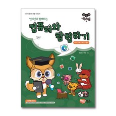 컴선생 여우님인터넷과 함께하는 컴퓨터와 탐험하기, 컴선생 여우님 시리즈, 해람북스 기획팀 저, 해람북스(구 북스홀릭)