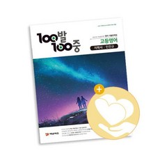 100발 100중 고등영어 기출문제집 D 지학 민찬규 2021년용 / 에듀원 사2