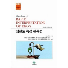 심전도 속성 판독법, 군자출판사, DALE DUBIN 저/김영훈 역