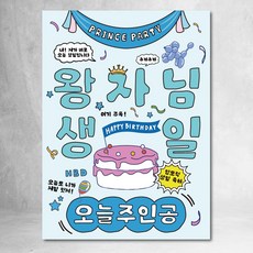 생일 현수막 친구 생파 파티 90x120cm, 왕자님 왕자님