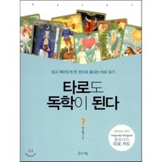 타로도독학이된다
