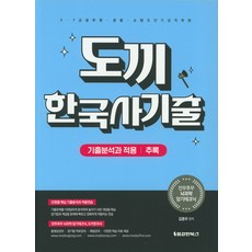 도끼 한국사기출(기출분석과 적용 추록), 용감한북스