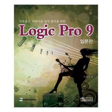 나만따라와!같이음악만들자feat.로직프로10.6