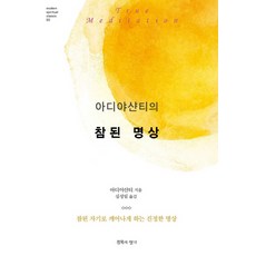 아디야샨티의 참된 명상:참된 자기로 깨어나게 하는 진정한 명상, 침묵의향기