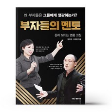 부자들의 멘토
