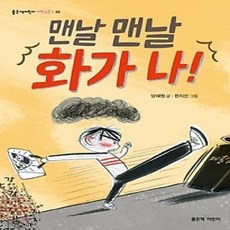 [개똥이네][중고-상] 맨날 맨날 화가 나!