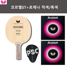 [버터플라이 인기세트] 코르벨ST그립+로제나 적/흑 러버부착+라운드케이스 (인기/추천상품)