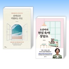 (세트) 죄책감과 작별하는 부모 + 조선미의 현실 육아 상담소 (전2권)