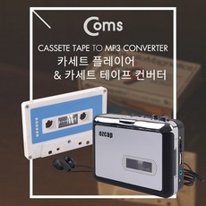 테이프플레이어컨버터