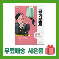 [선물] 2024년 천재교육 고등학교 국어 문학 평가문제집 (정호웅 교과서편) 2~3학년 고2 고3, 국어영역