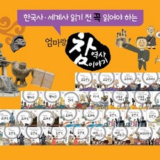키즈몽드 엄마랑 참역사 이야기 전28권