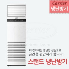 캐리어 스탠드 냉난방기 25평형 설치비포함 전국설치, 군청지역 및 인근 지역 (배송비 무료)