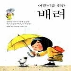 [개똥이네][중고-상] 어린이를 위한 배려