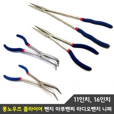 롱노우즈 플라이어 뺀치 마루뺀찌 라디오뺀치 11인치 16인치, 11인치 직선 280mm, 1개