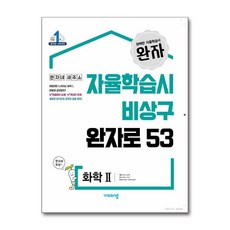 완자 고등 화학 2 (2025년용) : 자율학습시 비상구 완자로 53, 비상교육, 과학영역, 고등학생
