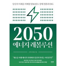 2050 에너지 레볼루션:당신의 미래를 지배할 탈탄소 경제 전환과 ESG, 라온북, 김기현천영호 - 레볼루션