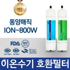 동양매직ion-800w고품질이온수기필터