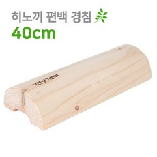 더담고 40cm 히노끼 편백 경침 l 반달목침 통원목 편백나무 목베개 발지압 경추