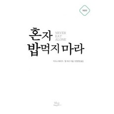혼자 밥먹지 마라