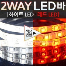 피지엠샵_2WAY LED바 24V용 5050 3칩 화이트 레드 모듈 LED튜닝램프 LED튜닝 LED전구 자동차LED튜닝 자동차LED*oar오알, 요요**216cm