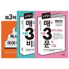 키출판사 예비 매3비+예비 매3문+매3력 3권 세트 -예비 고등 고1 고2 국어 교재 문제집 국어영역 (미니수첩선물), 고등학생