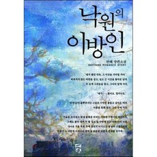 낙원의 이방인(인터넷전용상품):반해 장편소설, 다향, 반해 저 - 반해