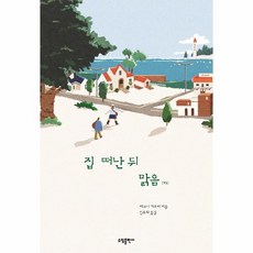 웅진북센 집떠난뒤 맑음 하, One color | One Size, 9791160272383