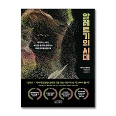 [상상스퀘어]알레르기의 시대 : 자극적인 시대 예민한 몸으로 살아가는 우리 모두를 위한 책