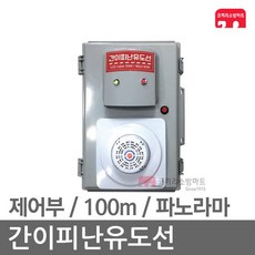 간이피난유도선 제어부 100m 파노라마 간이유도선, 1개