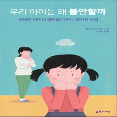 우리아이는왜불안할까