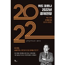 위드코로나2022년경제전망