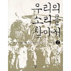 우리의소리를찾아서