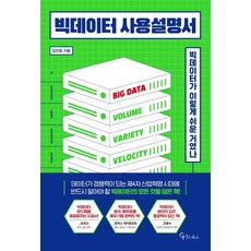 빅데이터 사용설명서:빅데이터가 이렇게 쉬운 거였나, 김진호 저, 메이트북스