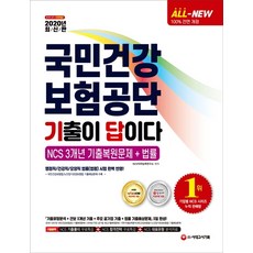All-New 기출이 답이다 국민건강보험공단(건보) NCS 3개년 기출복원문제+법률(2020):행정직/건강직/요양직 법률(법령) 시험 완벽 반영!, 시대고시기획