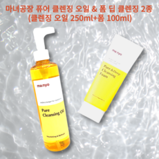 [세트구성]마녀공장 퓨어 클렌징 오일 & 폼 딥 클렌징 2종 SET (클렌징 오일 250ml+폼 100ml), 1세트