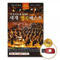 USB_꼭들어야전설의-세계명곡베스트73곡