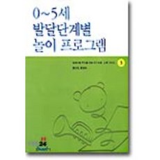 0~5세 발달단계별 놀이 프로그램 3, 교육과학사