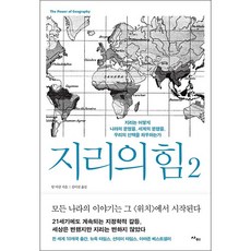 지리의 힘 2 + 미니수첩 증정, 팀마샬, 사이