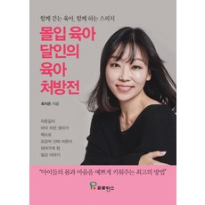 몰입 육아 달인의 육아 처방전:함께 걷는 육아 함께 하는 스피치, 프로방스