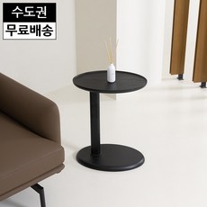 안나 사이드 원형 테이블 인테리어 탁자 침대 침실 쇼파옆 수입 보조 가구(450블랙)