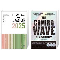 트렌드 코리아 2025 + 더 커밍 웨이브 (마스크제공)