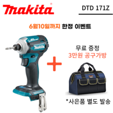 마끼다임팩드릴무선 MakitaDTD171 18V+ 배터리 충전기 세트 증정 임팩트 드라이버 본체 베어툴 브러시리스, 1개