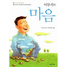 이무석의 마음 (양장), 비전과리더십