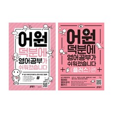 어원덕분에영어공부가쉬워졌습니다플러스편