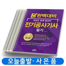 2023 동일출판사 전기공사기사 필기 완벽대비 [분철가능], [분철 4권]