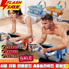 사륜 자동 리바운드 AB슬라이드 롤아웃 아웃 복근 코어 강화 ab 파워휠 롤러 복근운동 초보자용