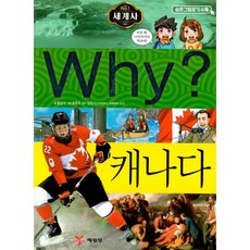 밀크북 Why 세계사 캐나다, 도서