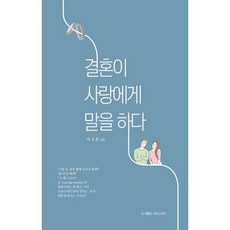 결혼이 사랑에게 말을 하다, 도서