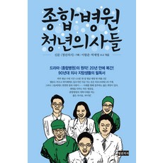 종합병원청년의사들