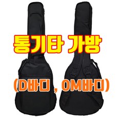기타집 통기타가방 통기타케이스 어쿠스틱기타가방 포크기타가방